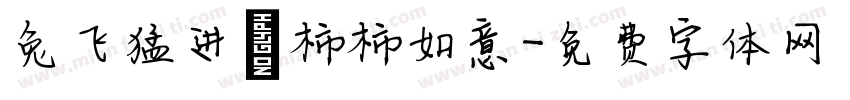 兔飞猛进 柿柿如意字体转换